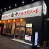 串カツ田中 - 