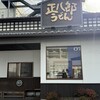 正八郎うどん