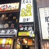 四文銭 品川店