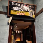 四文銭 品川店 - 