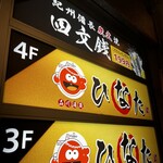 四文銭 品川店 - 