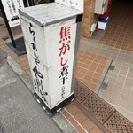 らぁめんや やしげる - 