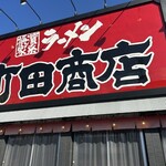 町田商店 - 