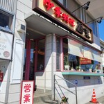 中華料理 鳳来 - 