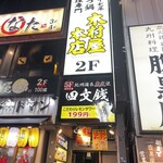四文銭 品川店 - 