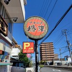 中華料理 鳳来 - 