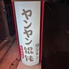 ヤンヤン馄饨 - 