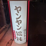 ヤンヤン馄饨 - 