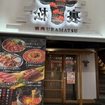 燒肉裏松 姬路本店 - 