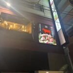 五反田銭場精肉店 - 