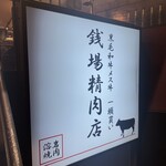 五反田銭場精肉店 - 