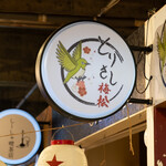 とりさし梅松 - 看板