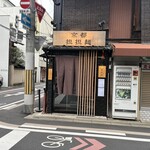 京都担担麺 金鵄楼 - 