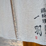 鶏料理 一羽 - 鶏大好きです