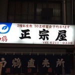 正宗屋 - 