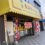 長浜ラーメン 味のまんぷく - 