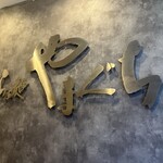 らぁ麺やまぐち - 