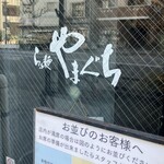 らぁ麺やまぐち - 