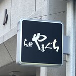 らぁ麺やまぐち - 