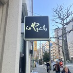 らぁ麺やまぐち - 