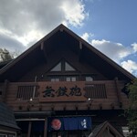 無鉄砲 総本店 - 
