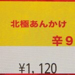 蒙古タンメン中本 - 北極あんかけのボタン