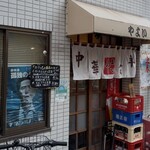 中華・洋食 やよい - 