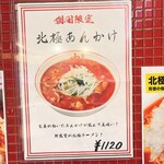 蒙古タンメン中本 - 北極あんかけのポスター