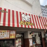 佐世保バーガー BigMan - 