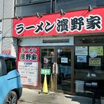 ラーメン濱野家 - 