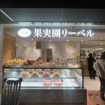 果実園リーベル - 