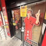 蒙古タンメン中本 - 店舗外観