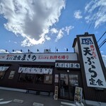 天ぷら定食 まきの - 