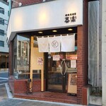 喜楽 - 広島電鉄十日市町電停から徒歩2分の「焼売居酒屋 喜楽」さん
2023年開業、運営は有限会社O.A.I【本社:広島市中区】
外観は、ガラス張り壁、白い暖簾、スッキリとして中が伺え入り易い佇まい
