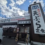 天ぷら定食 まきの - 