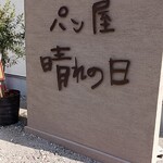 パン屋晴れの日 - 