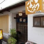 うなよし - お店外観