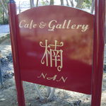 Cafe＆gallary 楠 - 200801　