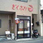 どんぶりハウス - [どんぶりハウス]外観
