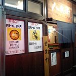 麺屋 八兵衛 - 