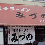 生姜ラーメン みづの - 