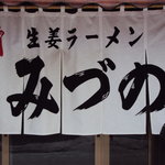 生姜ラーメン みづの - 暖簾
