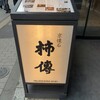 新宿 京懐石 柿傳
