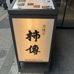新宿 京懐石 柿傳 - 