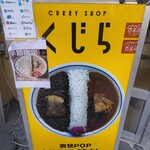 CURRY SHOP くじら - 