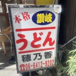 本格さぬきうどん　穂乃香 - 