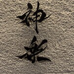 焼肉 神楽 すすきの本店 - 