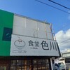 食堂 色川