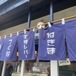 やきとり家すみれ - お店外観