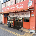 梅木さんちの台所 - 外観